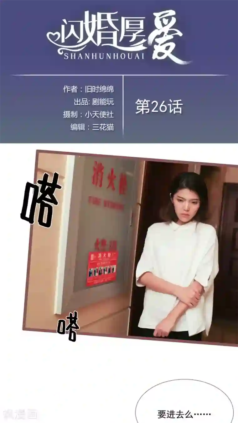 闪婚厚爱第26话