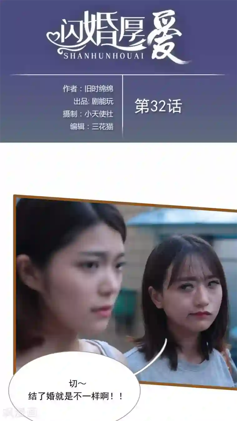闪婚厚爱第32话
