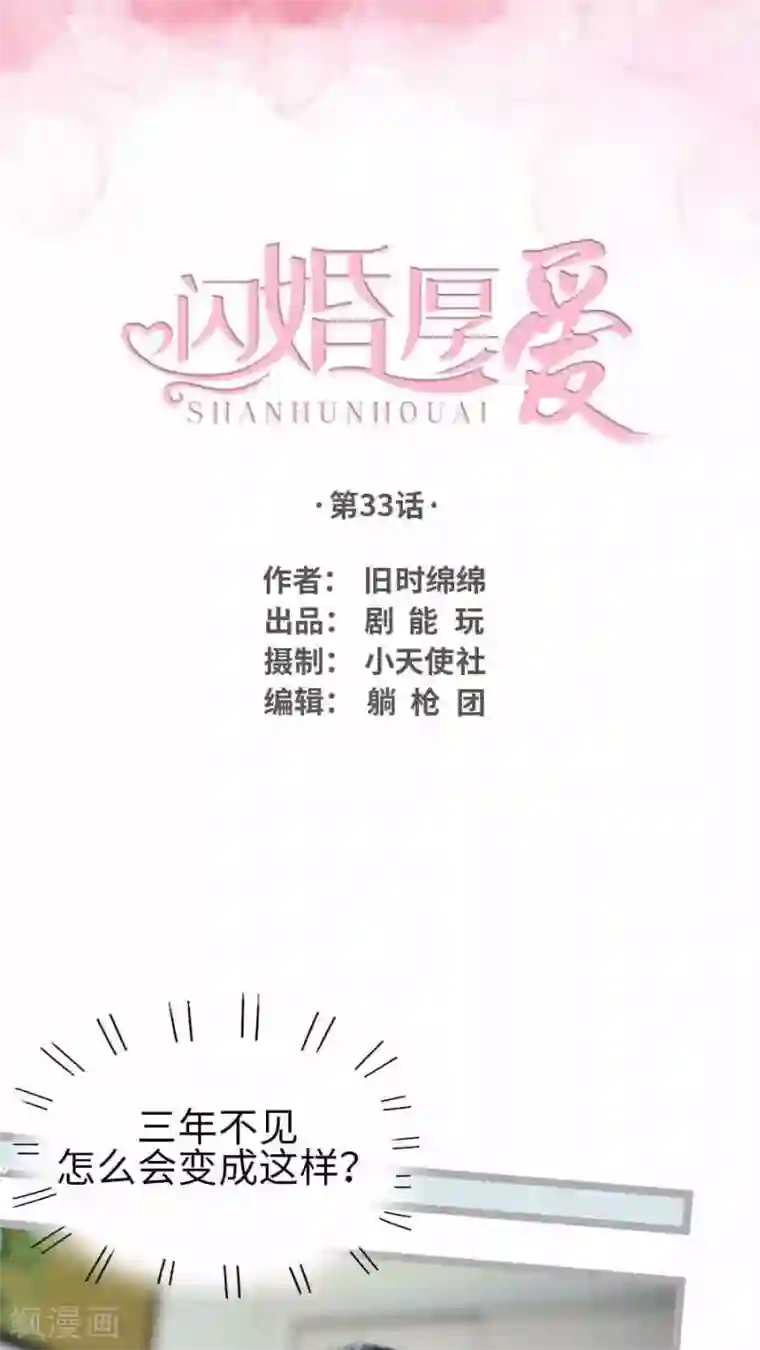 闪婚厚爱第33话