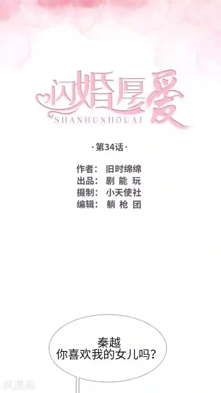 闪婚厚爱第34话