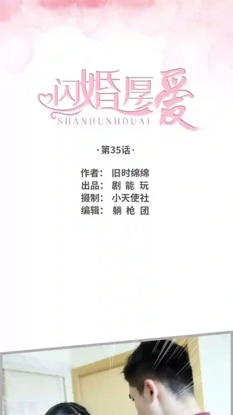 闪婚厚爱第35话