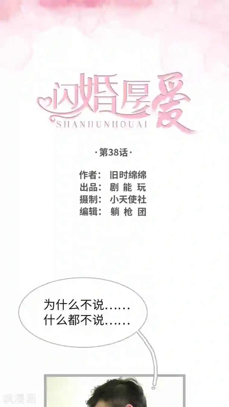 闪婚厚爱第38话