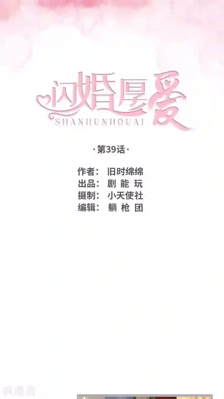 闪婚厚爱第39话