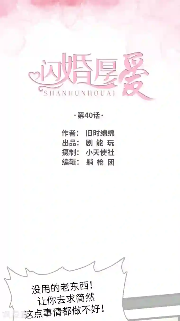 闪婚厚爱第40话