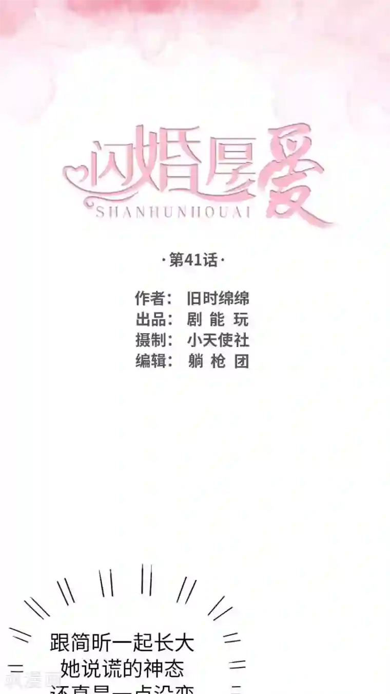 闪婚厚爱第41话