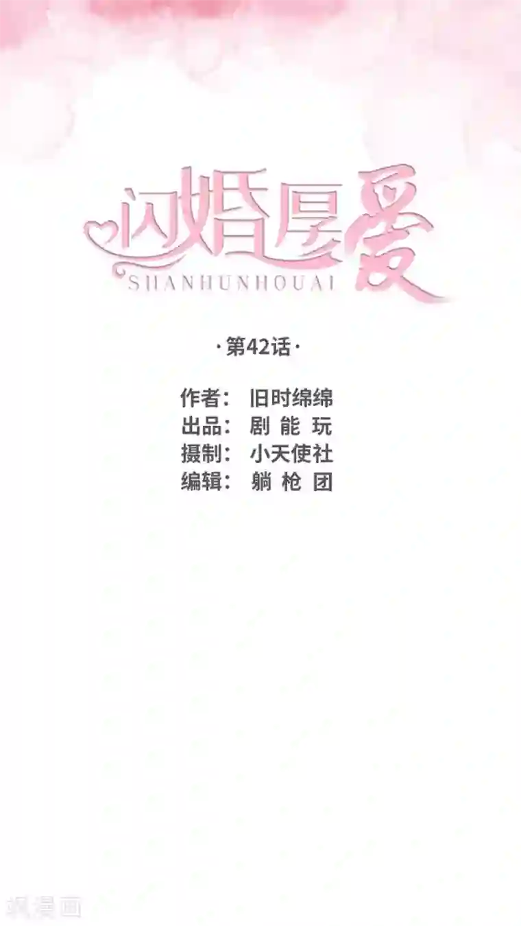 闪婚厚爱第42话