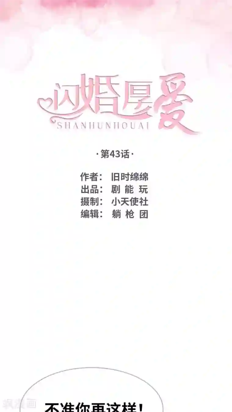 闪婚厚爱第43话