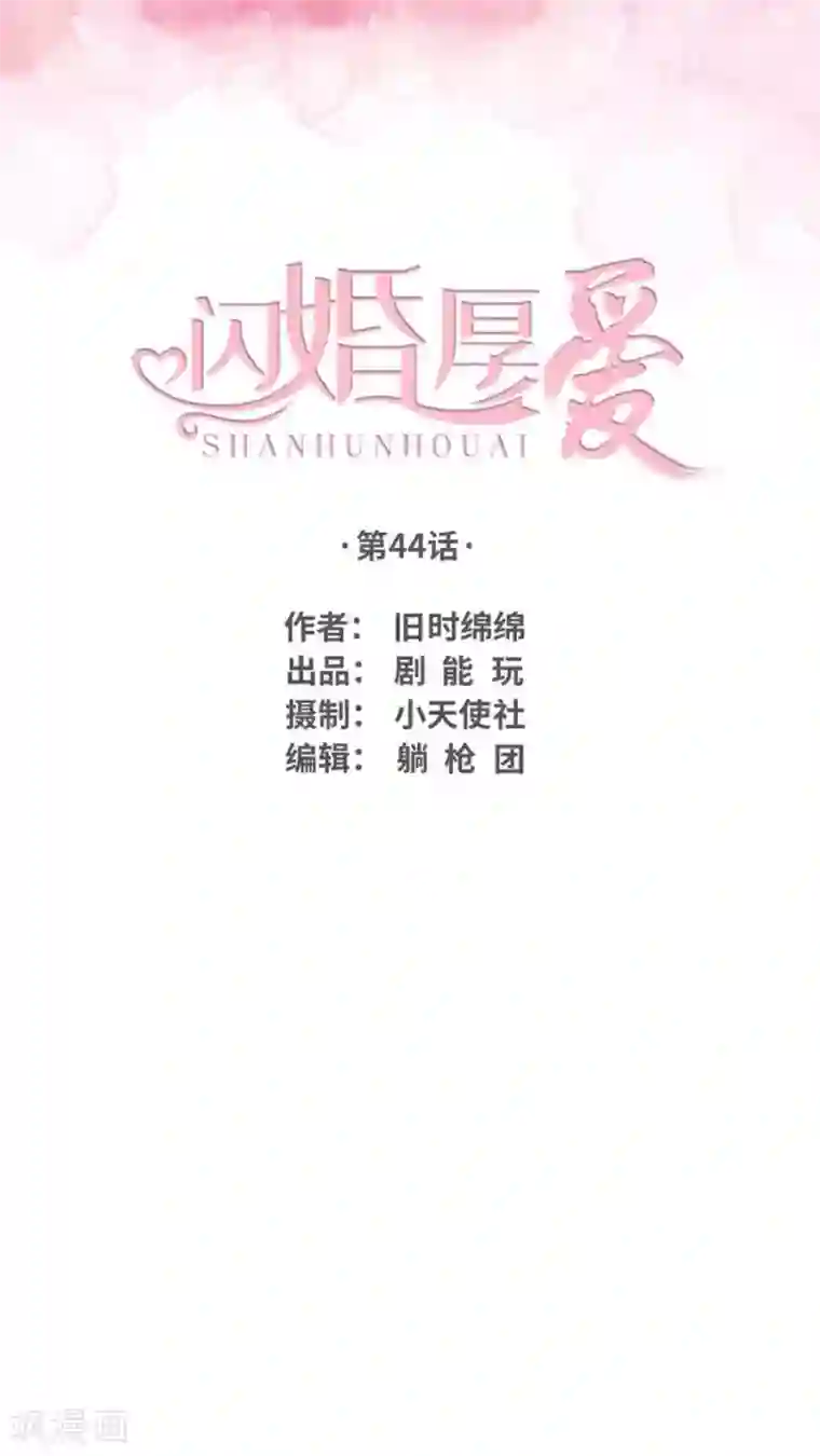 闪婚厚爱第44话