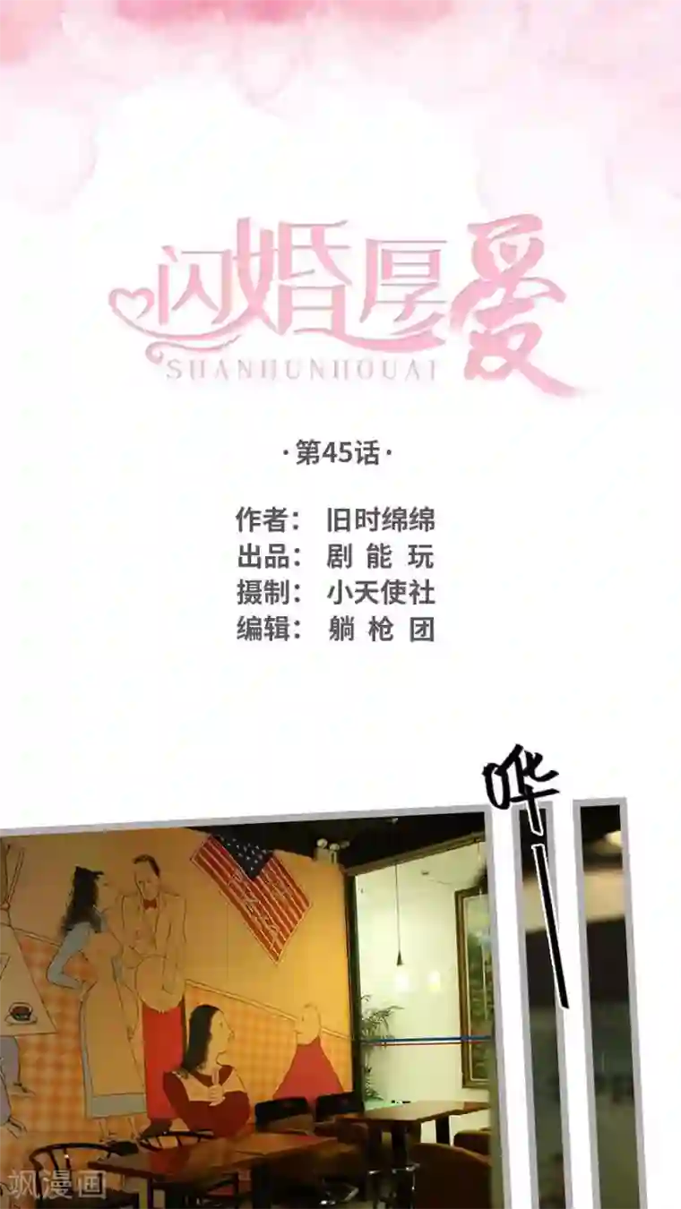 闪婚厚爱第45话