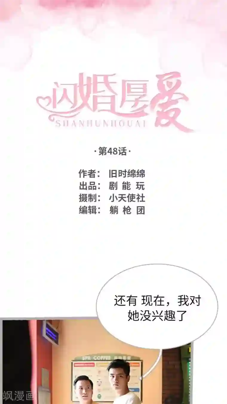 闪婚厚爱第48话