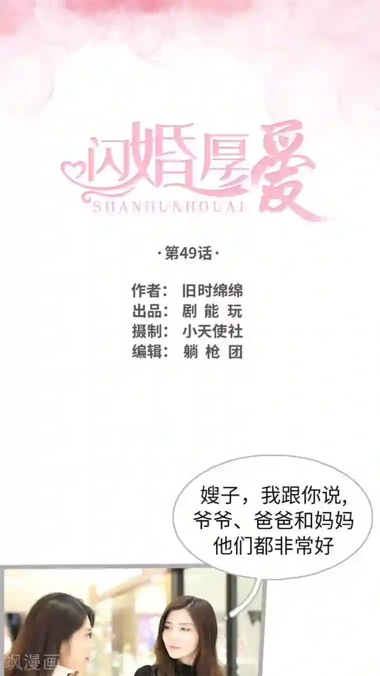 闪婚厚爱第49话