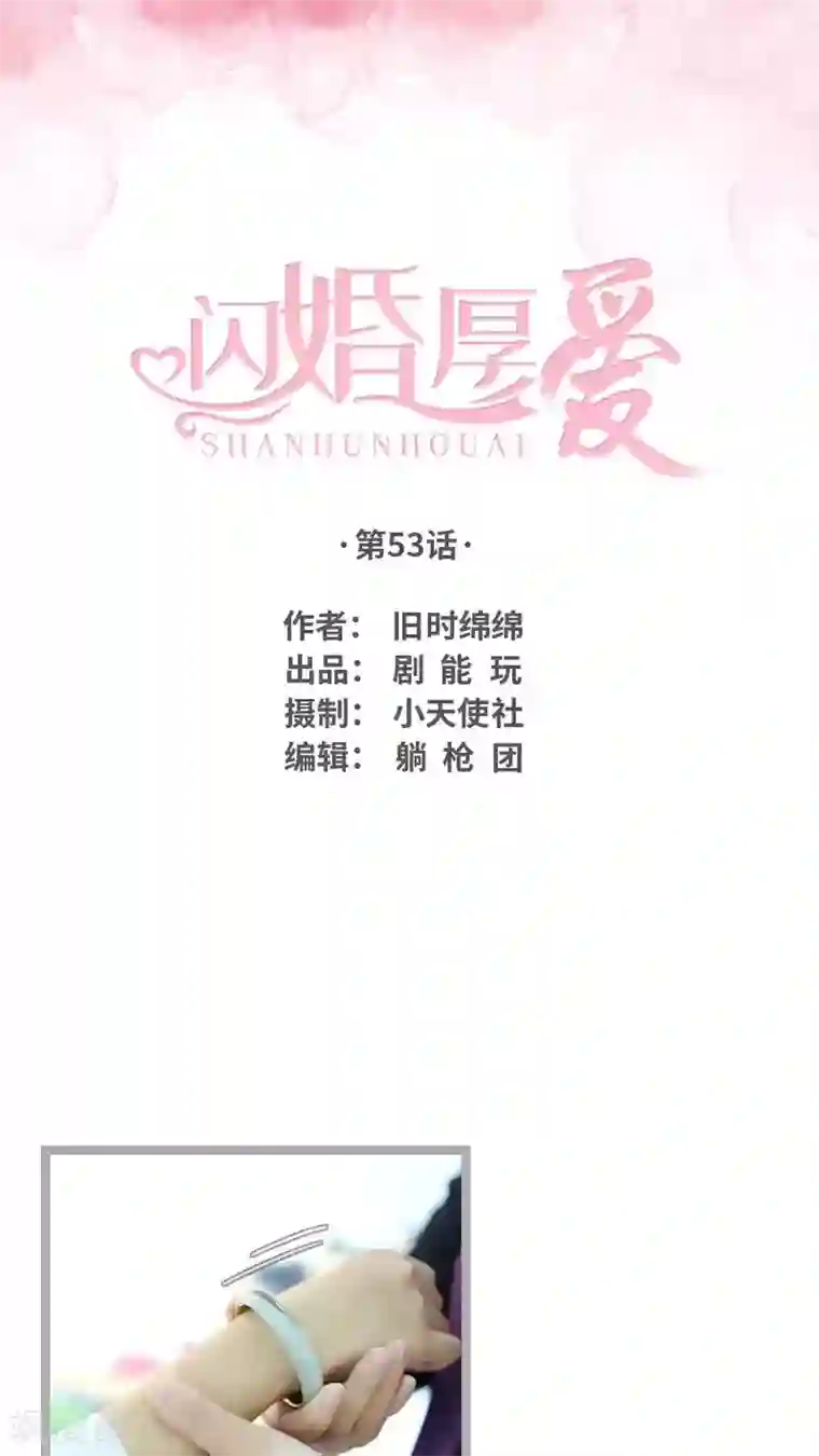 闪婚厚爱第53话