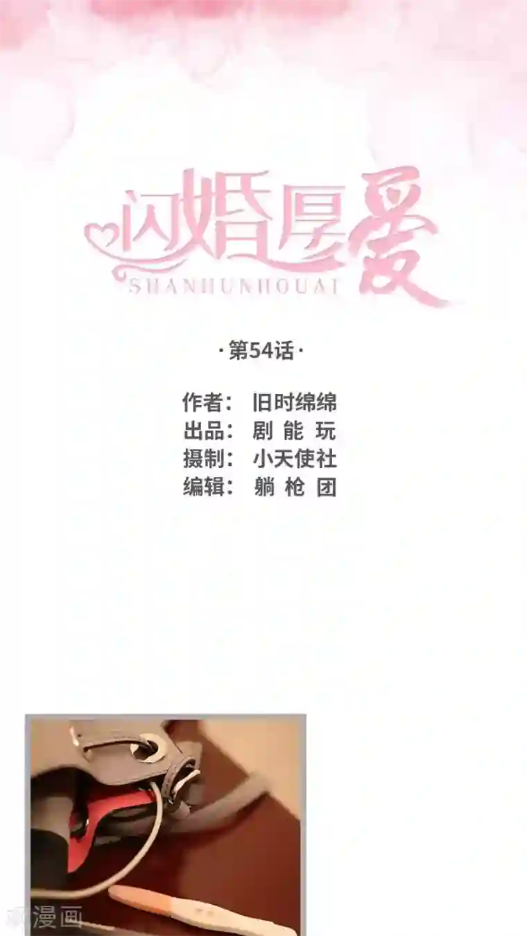 闪婚厚爱第54话