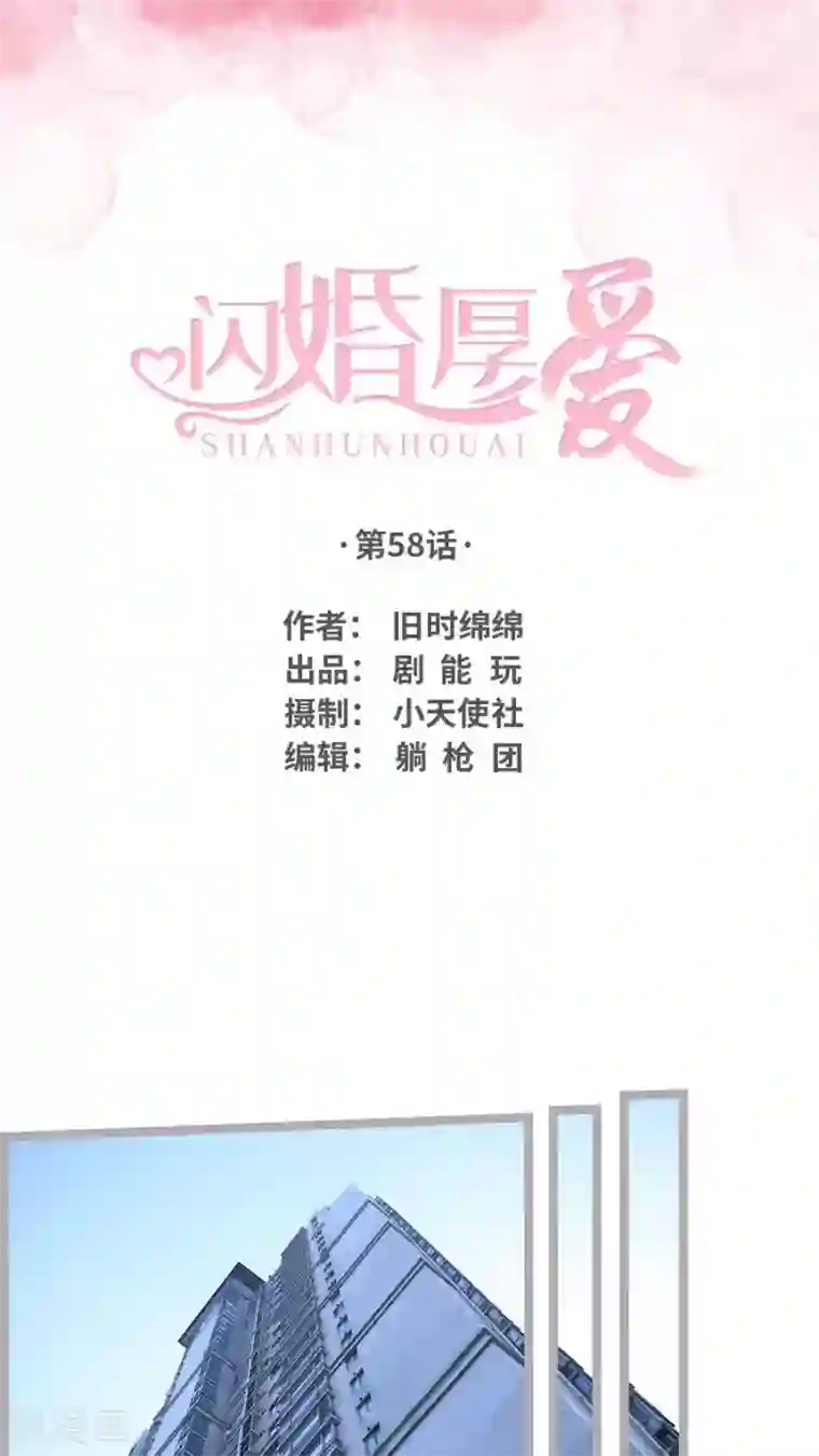 闪婚厚爱第58话