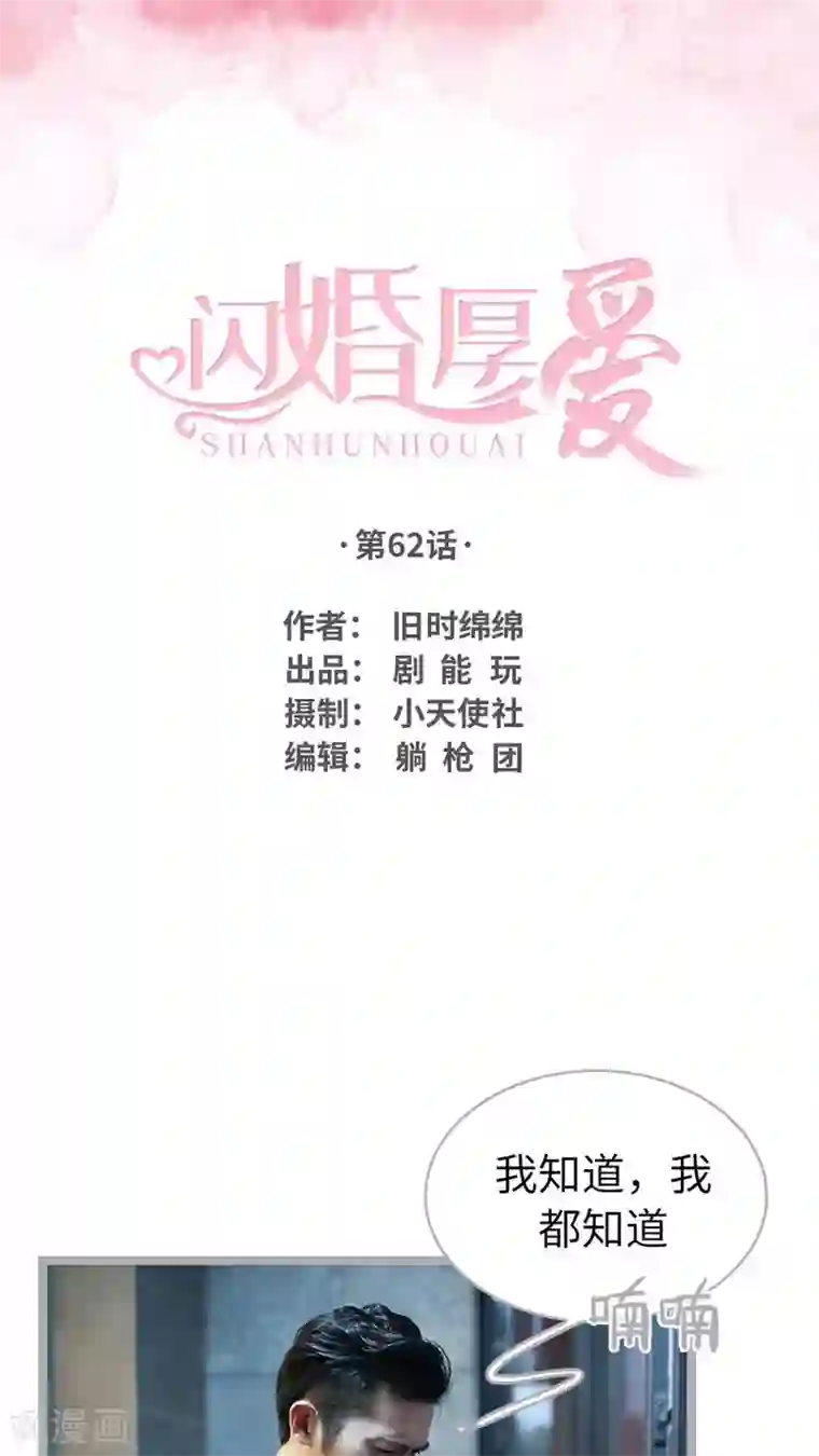 闪婚厚爱第62话