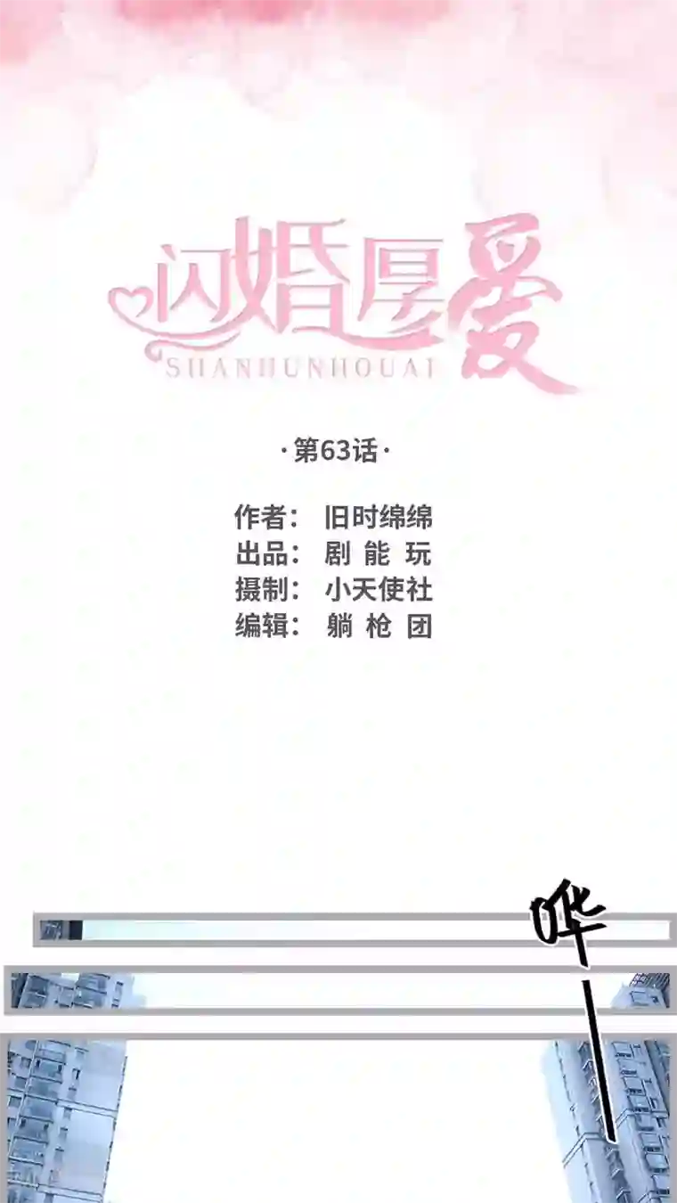 闪婚厚爱第63话