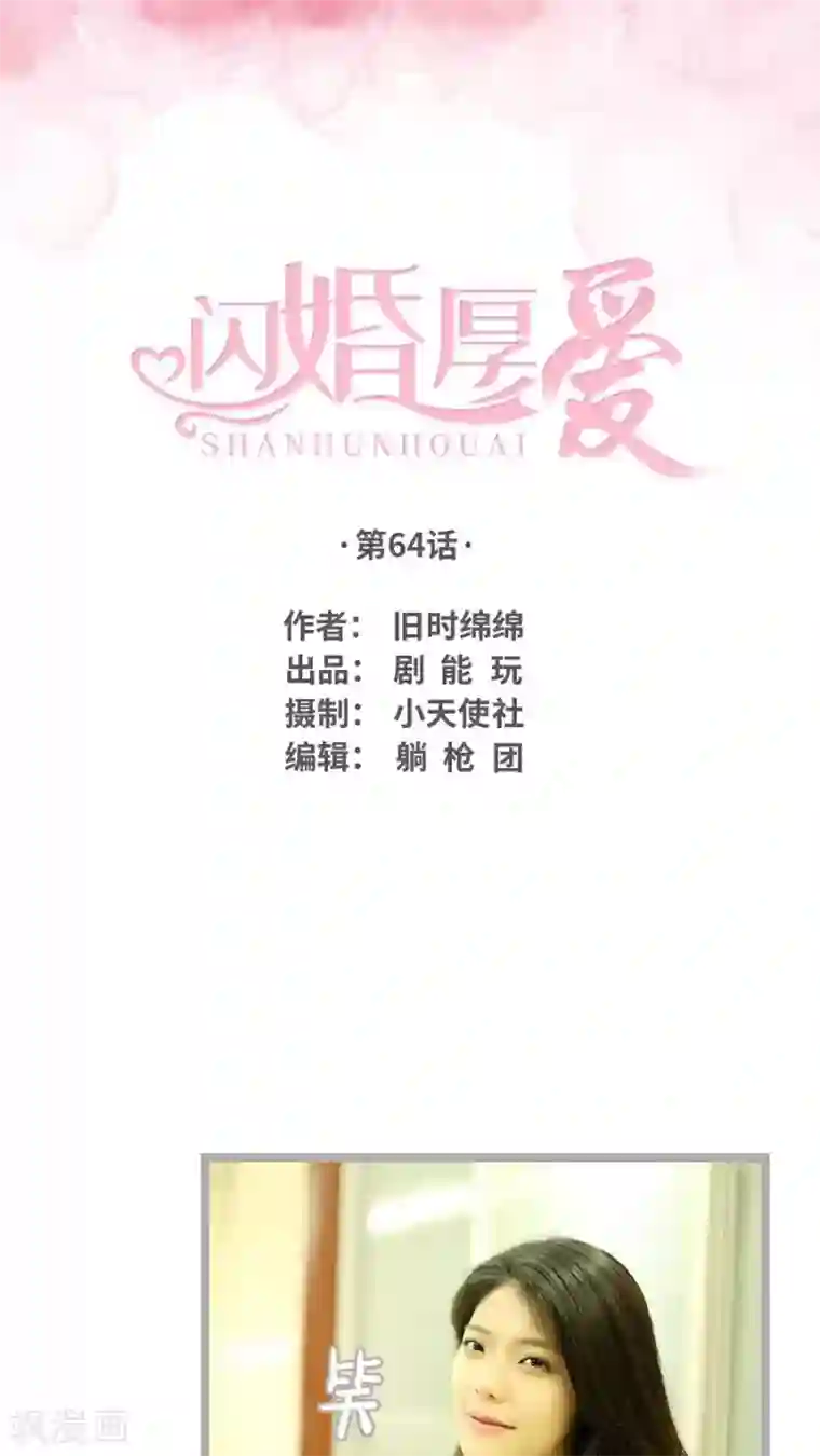 闪婚厚爱第64话