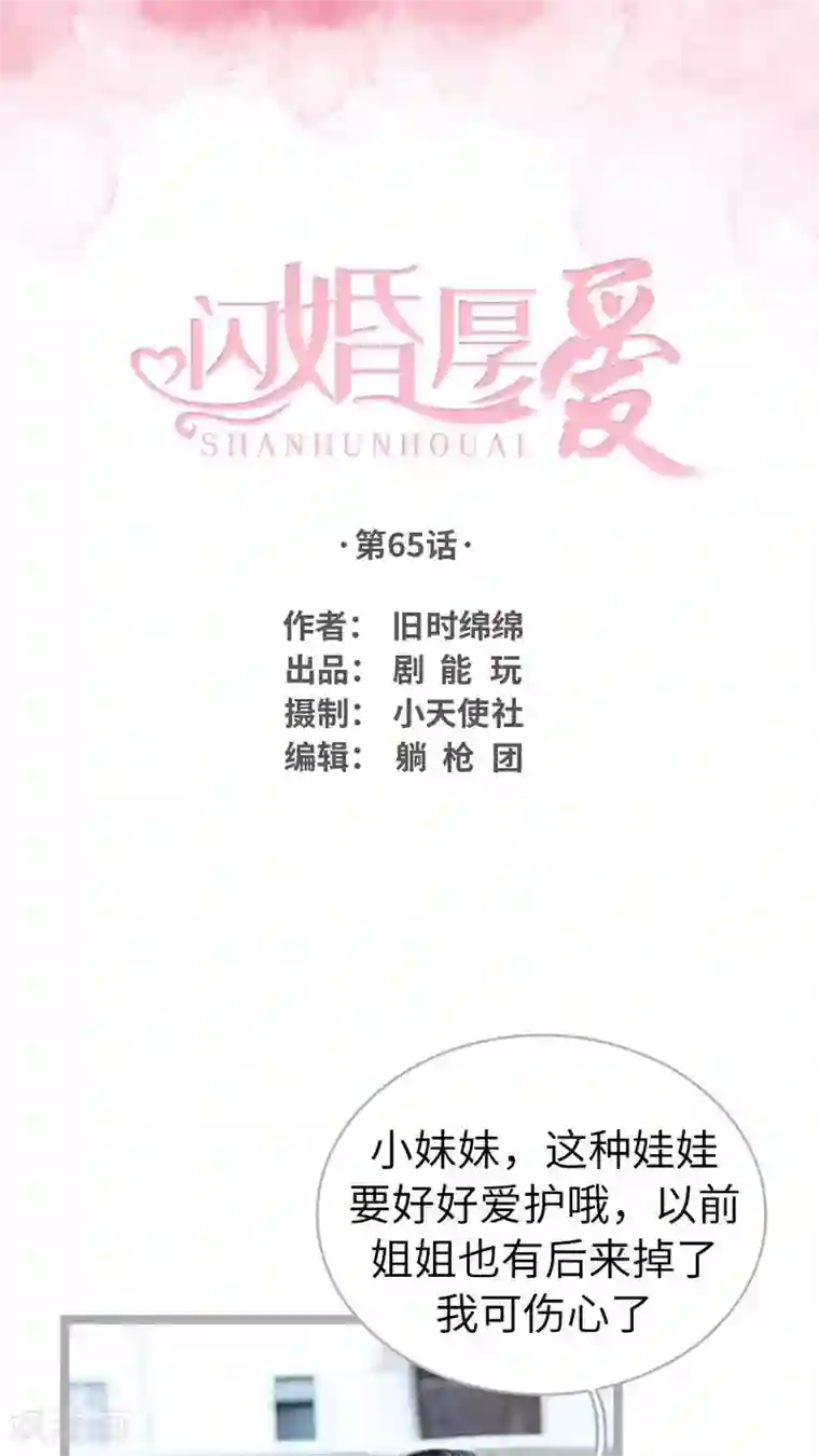 闪婚厚爱第65话