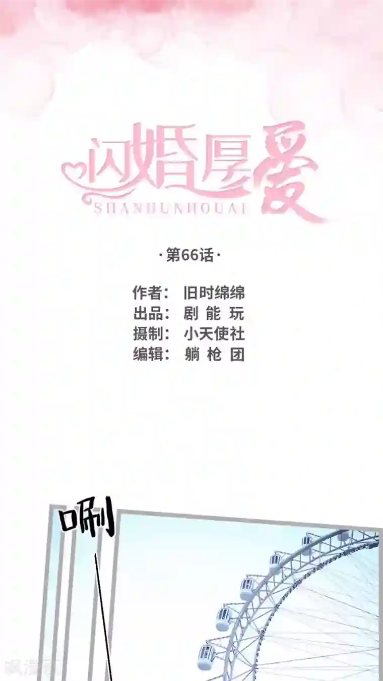 闪婚厚爱第66话