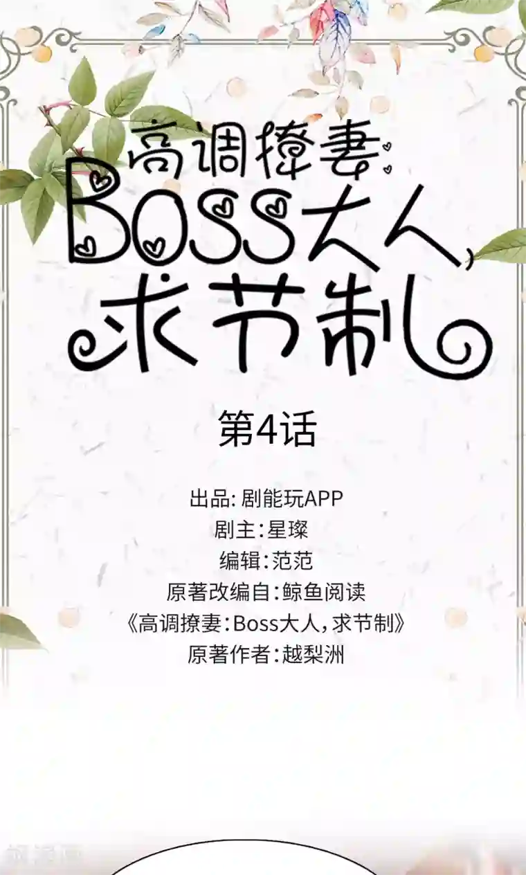 高调撩妻：Boss大人，求节制第4话