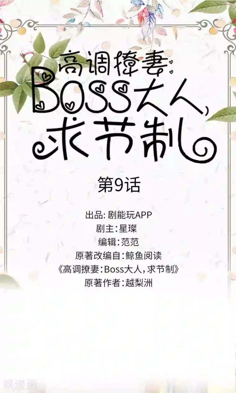 高调撩妻：Boss大人，求节制第9话