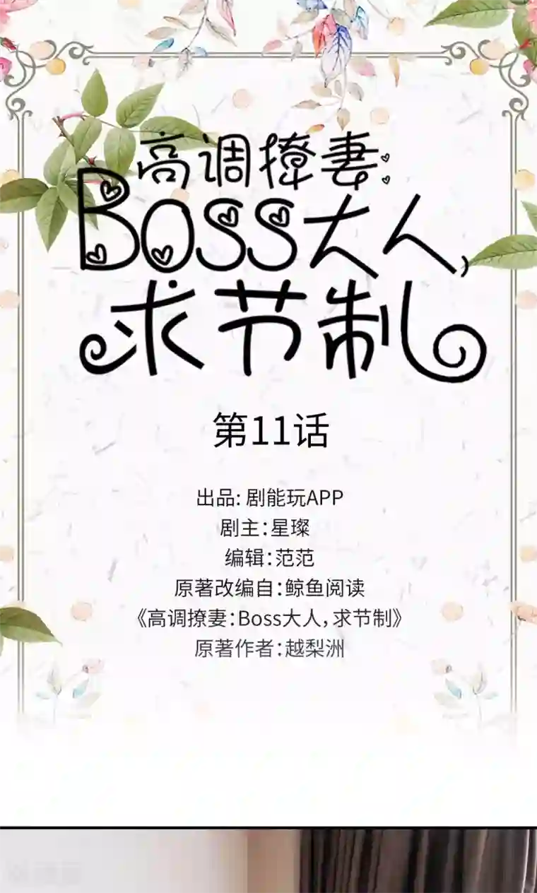 高调撩妻：Boss大人，求节制第11话