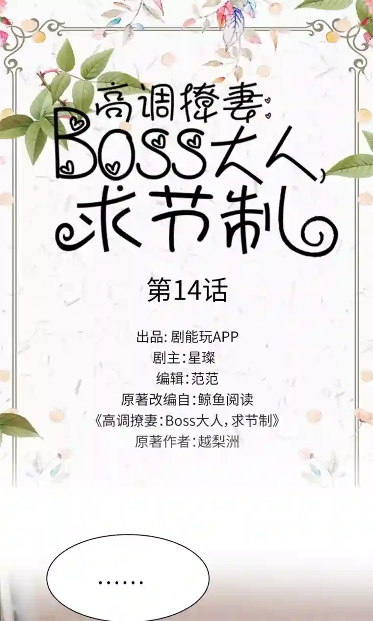 高调撩妻：Boss大人，求节制第14话