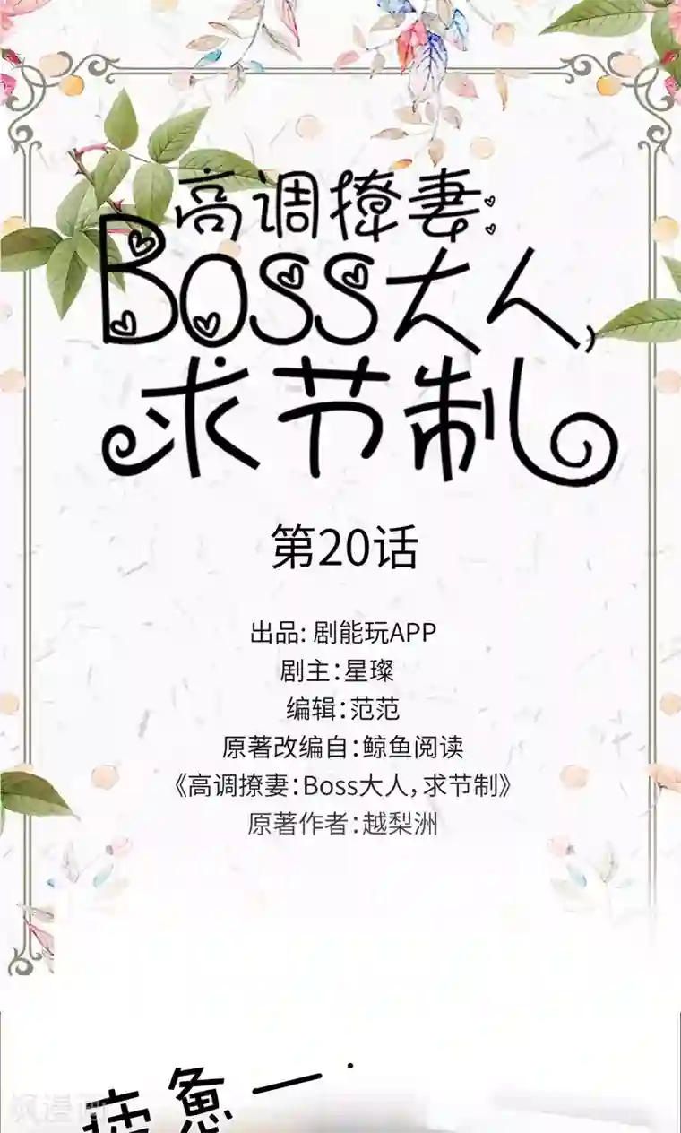 高调撩妻：Boss大人，求节制第20话