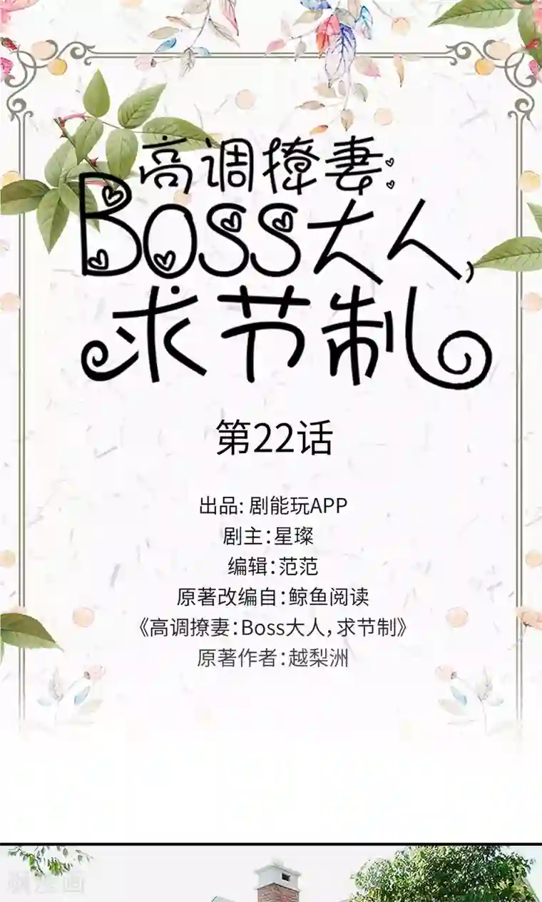 高调撩妻：Boss大人，求节制第22话