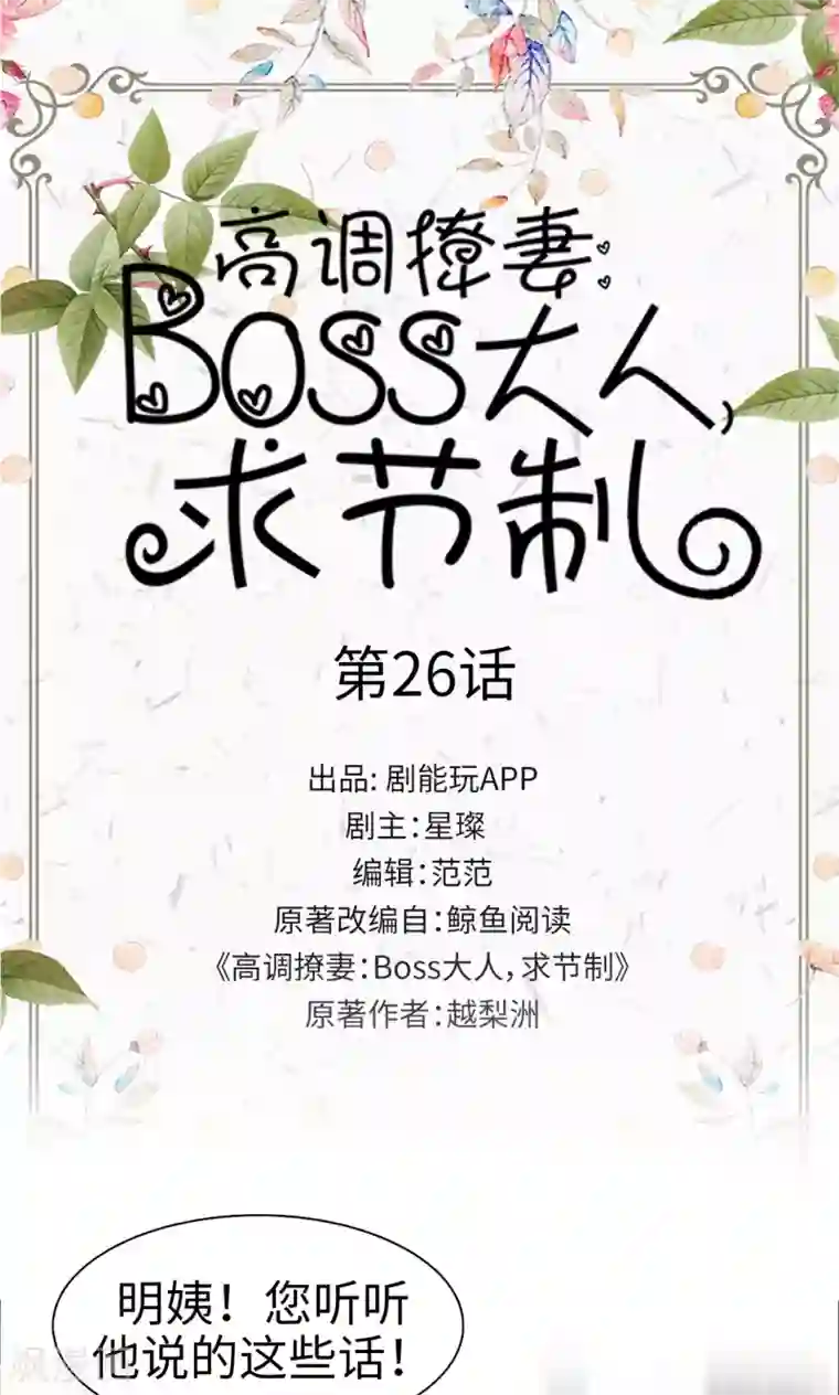 高调撩妻：Boss大人，求节制第26话