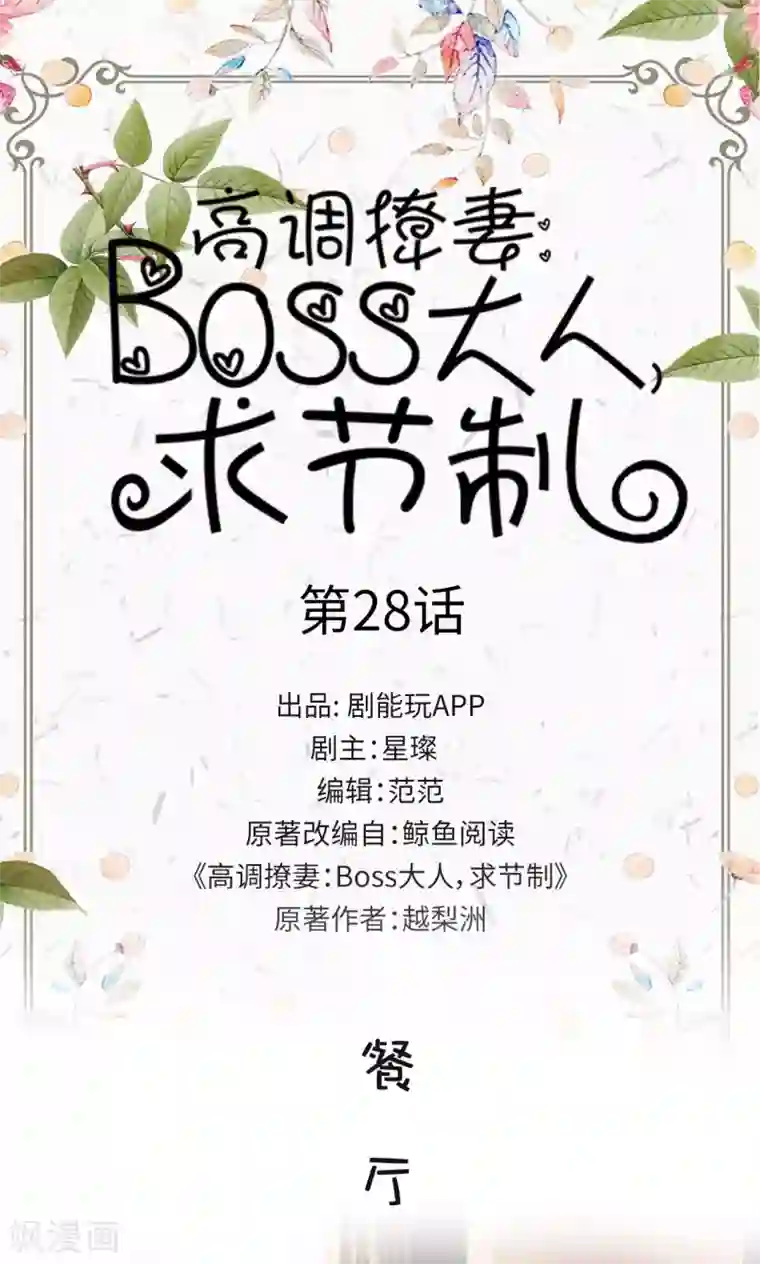 高调撩妻：Boss大人，求节制第28话
