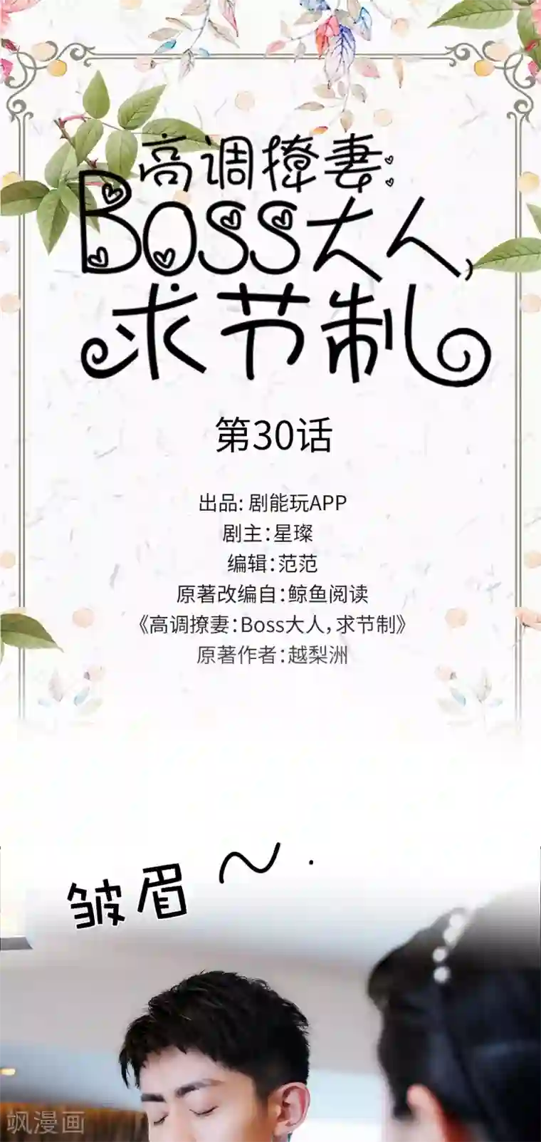 高调撩妻：Boss大人，求节制第30话