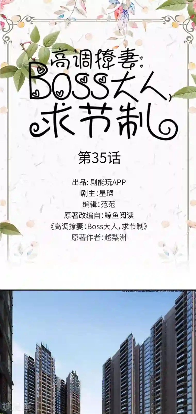 高调撩妻：Boss大人，求节制第35话