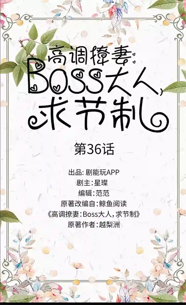 高调撩妻：Boss大人，求节制第36话
