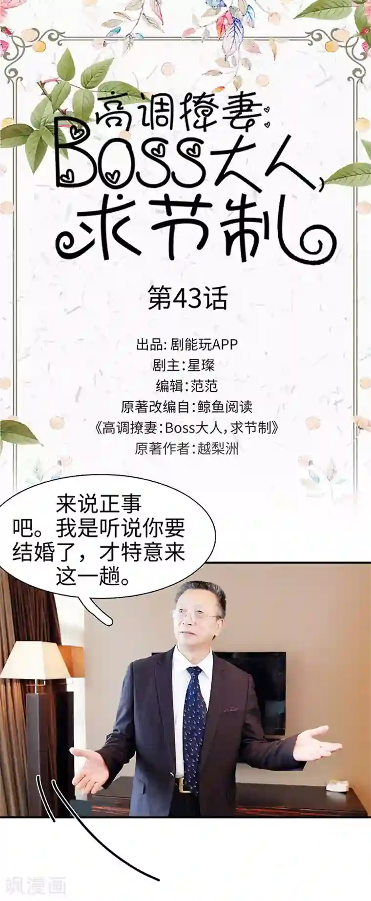 高调撩妻：Boss大人，求节制第43话