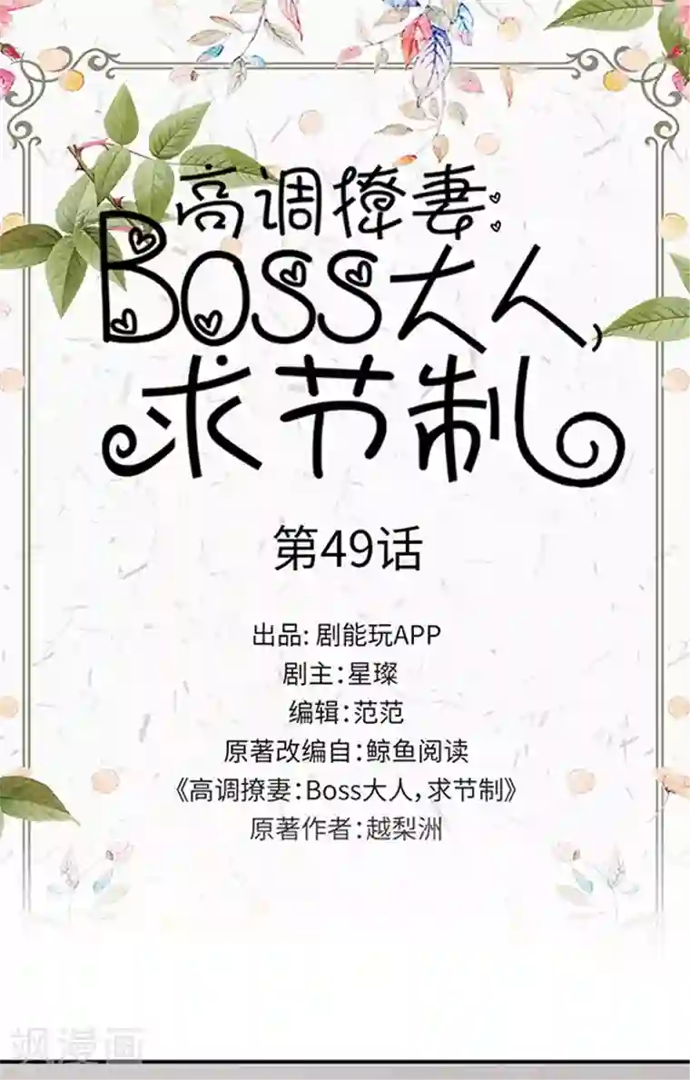 高调撩妻：Boss大人，求节制第49话