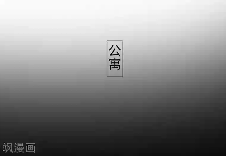 宠婚夜袭：总裁前夫求放过第43话