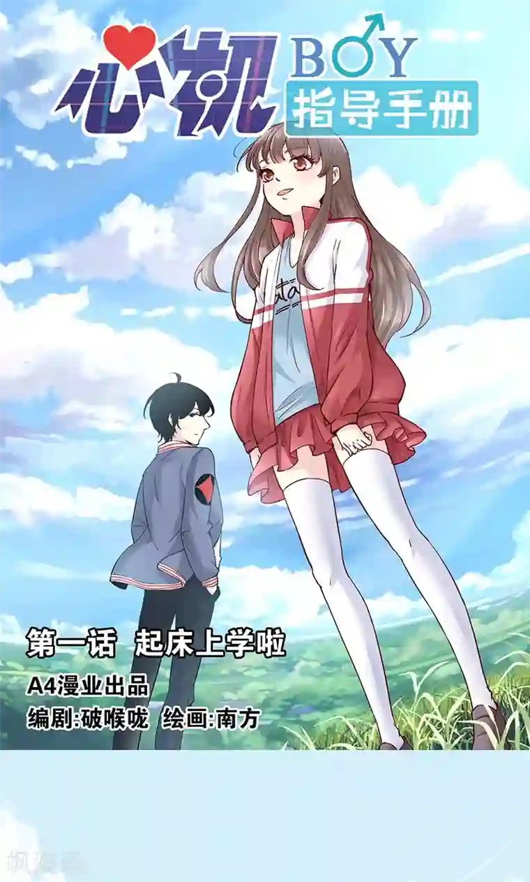 心机BOY指导手册第1话 起床上学啦