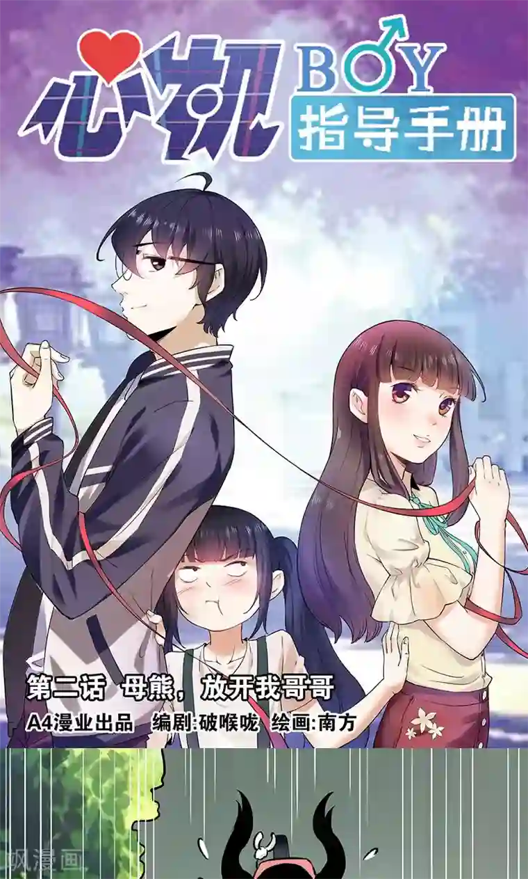 心机BOY指导手册第2话 母熊，放开我哥哥
