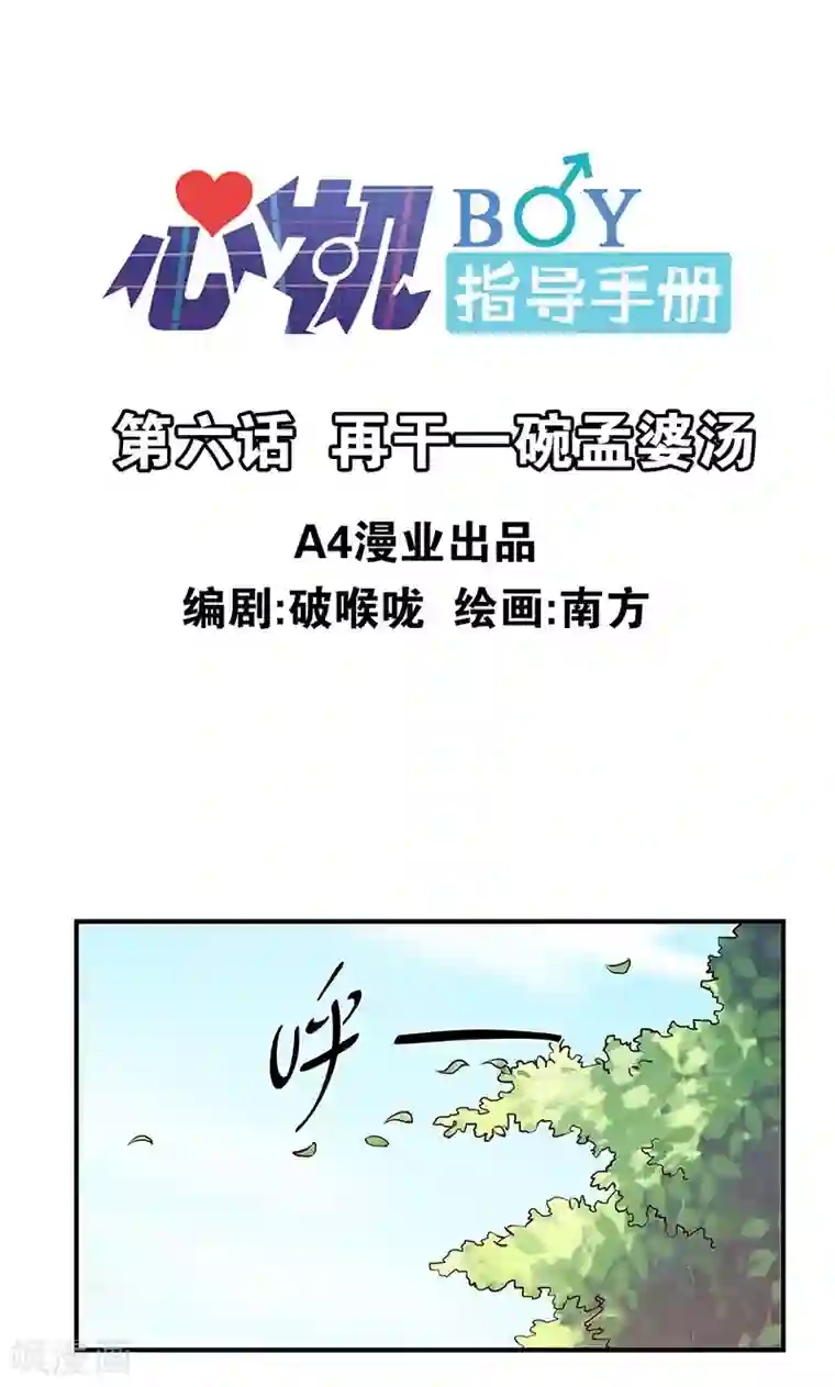 心机BOY指导手册第6话 再干一碗孟婆汤