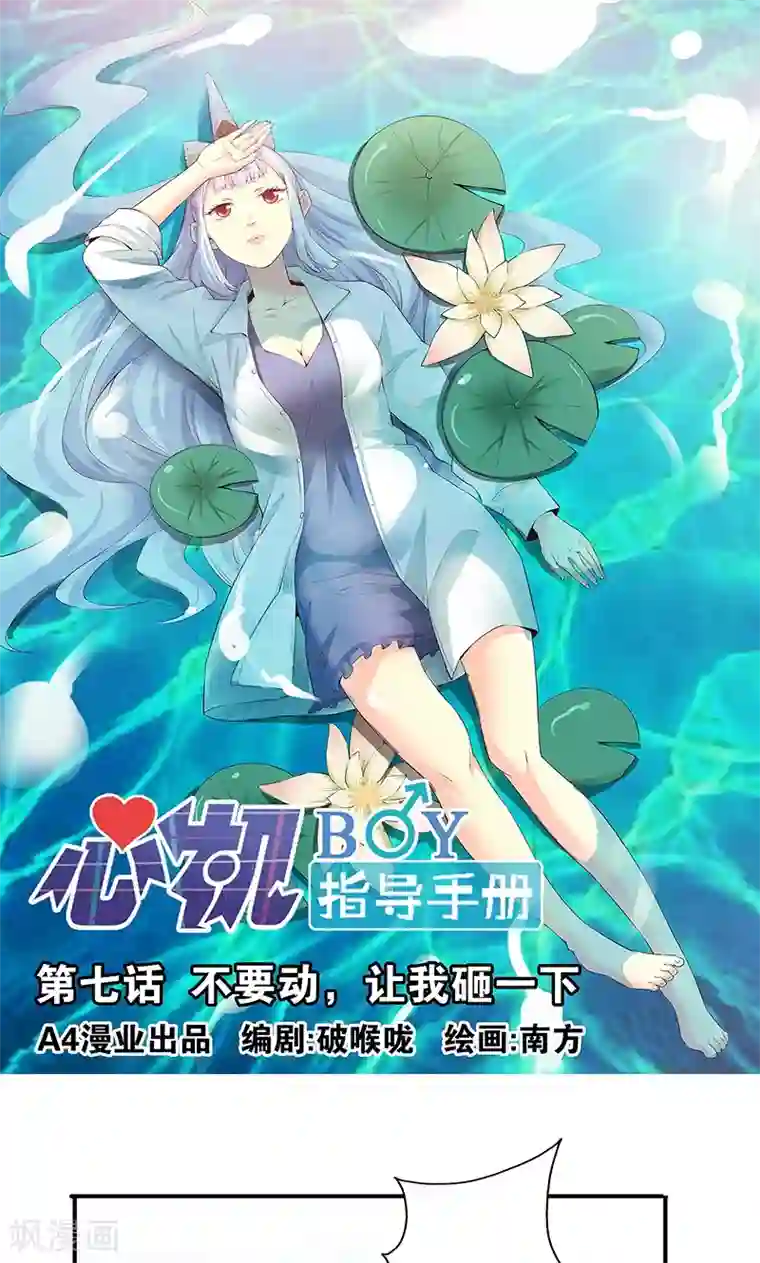 心机BOY指导手册第7话 不要动，让我砸一下