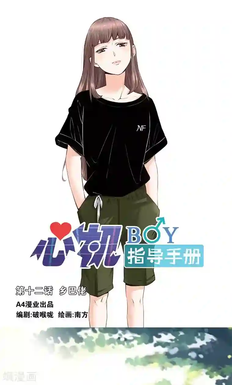 心机BOY指导手册第12话 乡巴佬