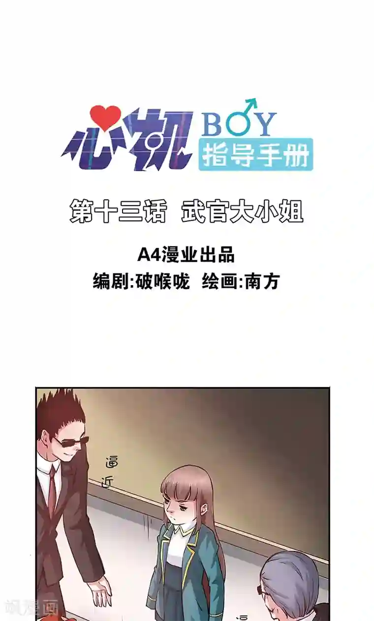 心机BOY指导手册第13话 武官大小姐