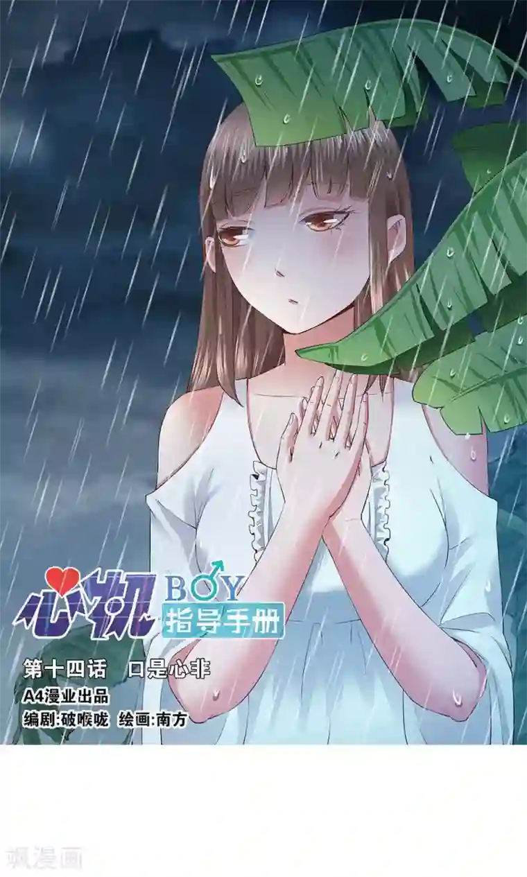 心机BOY指导手册第14话 口是心非