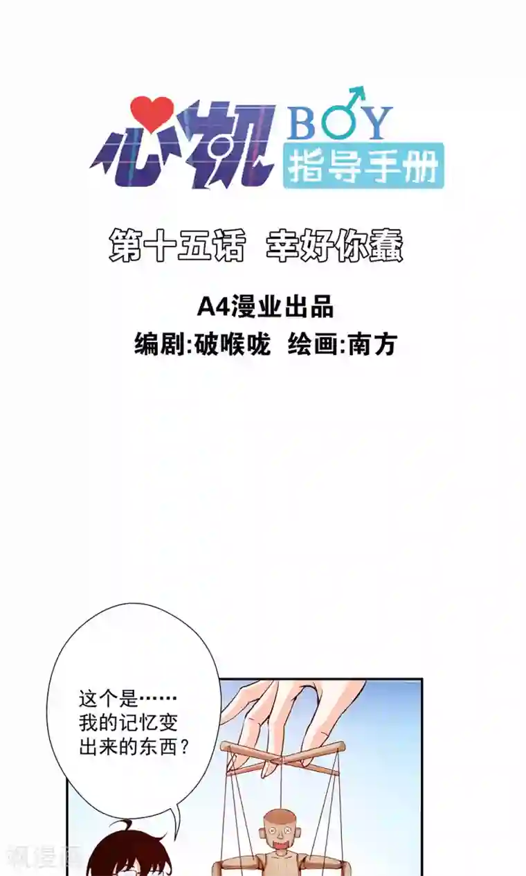 心机BOY指导手册第15话 幸好你蠢