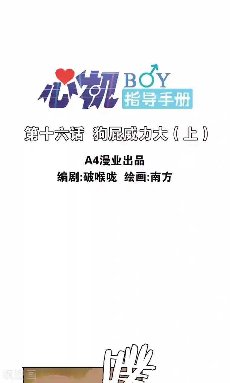 心机BOY指导手册第16话1 狗屁威力大