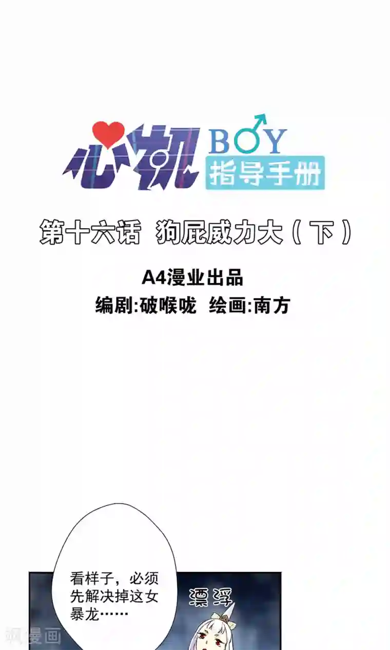 心机BOY指导手册第16话2 狗屁威力大