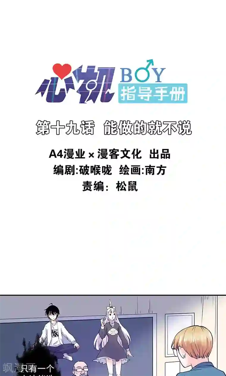 心机BOY指导手册第19话 能做的就不说