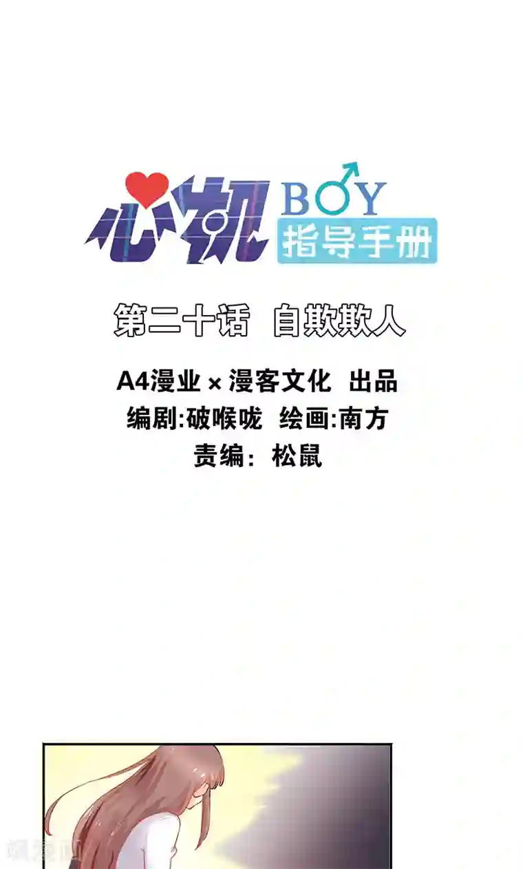心机BOY指导手册第20话 自欺欺人