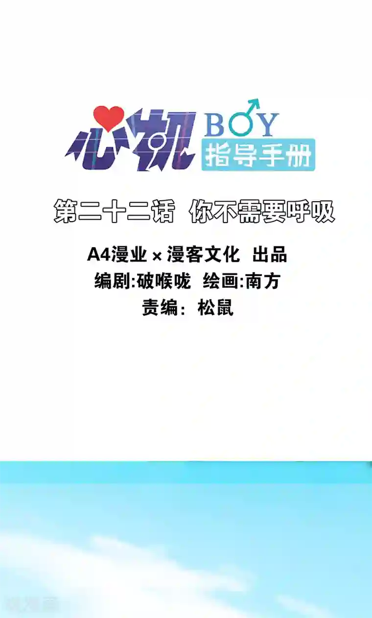 心机BOY指导手册第22话 你不需要呼吸